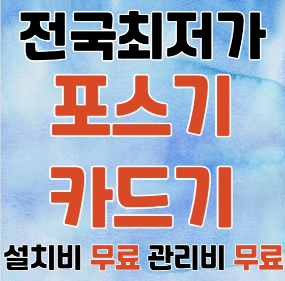  세종 카드단말기 유선 무선 이동식 휴대용 세종 포스기 카드기 저렴한업체 빠른설치 인터넷설치