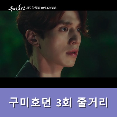  구미호뎐 3회 줄거리 예고