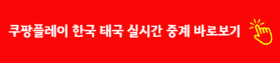 쿠팡플레이 한국 태국 실시간 중계 바로보기