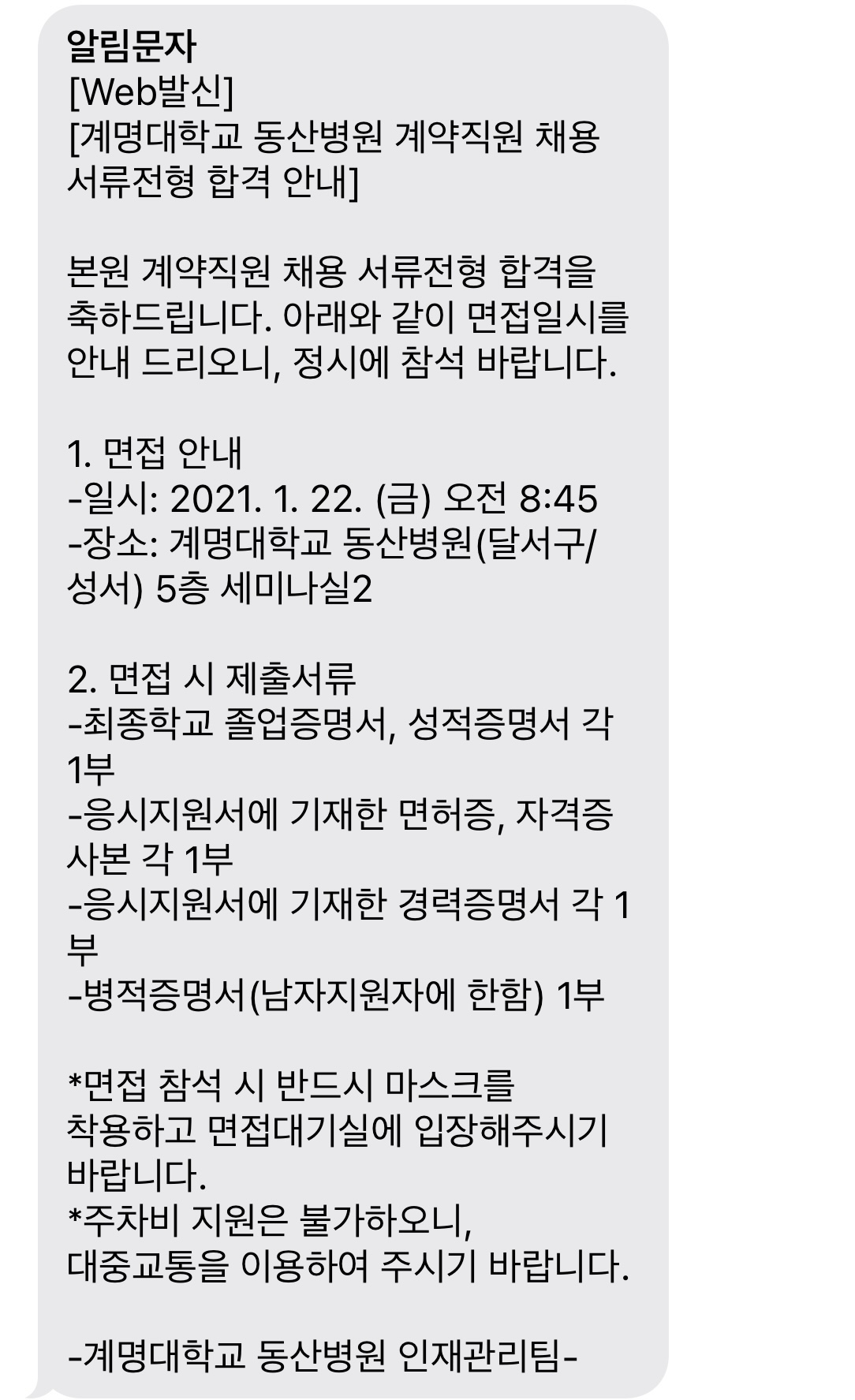 계명대학교 동산병원 전산(육휴대체 계약직) 면접 후기 계명대학교 동산병원 전산(육휴대체 계약직) 면접 후기