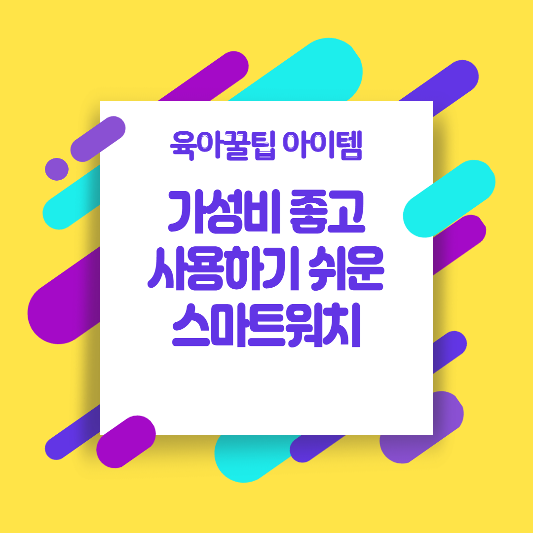  [육아꿀팁아이템] 가성비 좋고 사용하기 쉬운 스마트워치 (샤오미 스마트밴드5 추천)