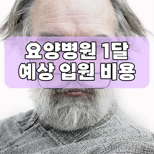 요양병원 요양원 차이