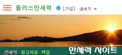 플러스 만세력 무료 사이트 