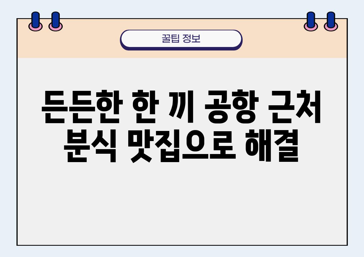 든든한 한 끼 공항 근처 분식 맛집으로 해결