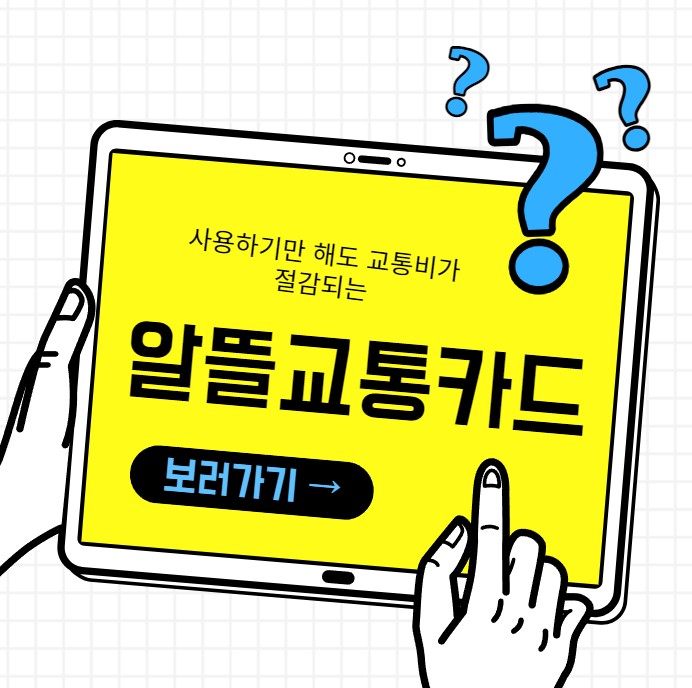  알뜰 교통카드 신청방법 및 사용법