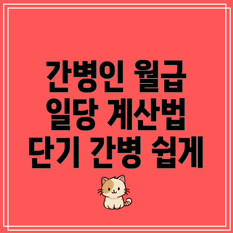 간병인 일당과 월급 단기 간병인 계산하기