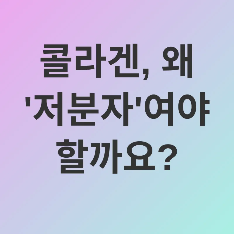 저분자 콜라겐 섭취_1