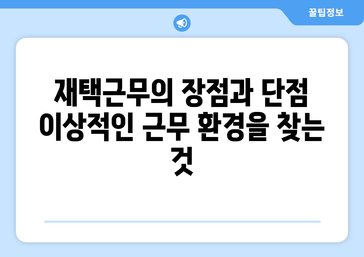 재택근무의 장점과 단점 이상적인 근무 환경을 찾는 것