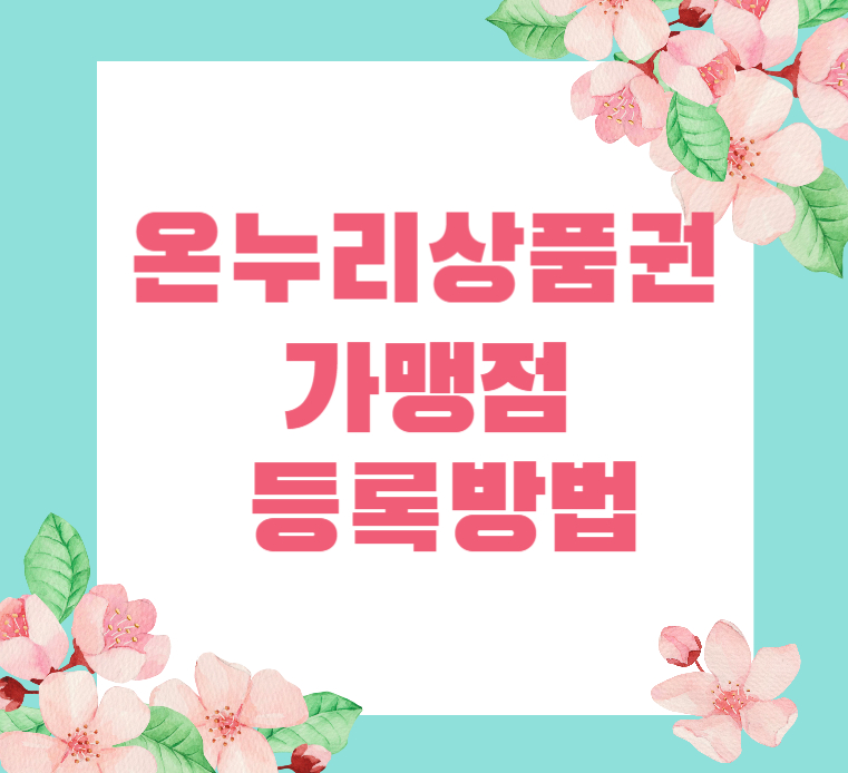 온누리상품권-가맹점-등록