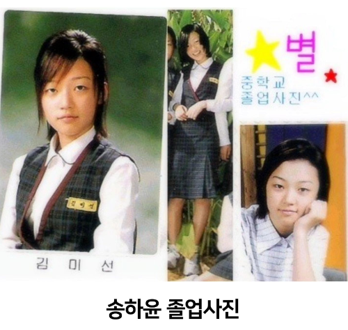 송하윤-중학시절-졸업사진