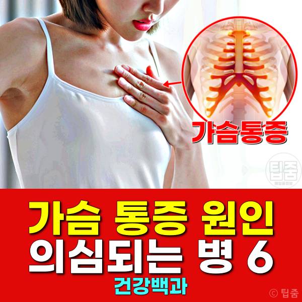 가슴통증 원인 증상 의심되는병