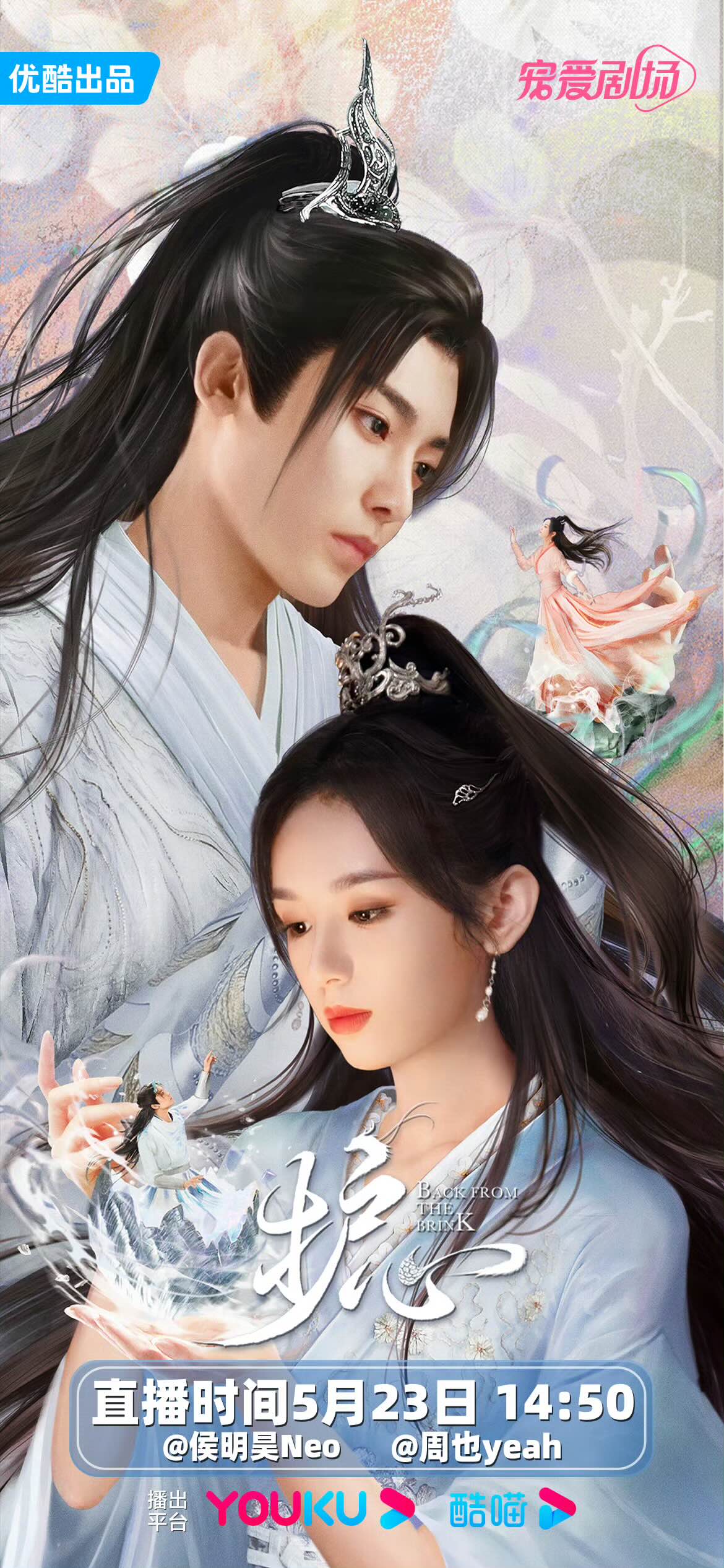  중드/ ‘호심’ (护心): 용의 부활 (후명호, 저우예 주연/ 등장인물/ 줄거리 등)