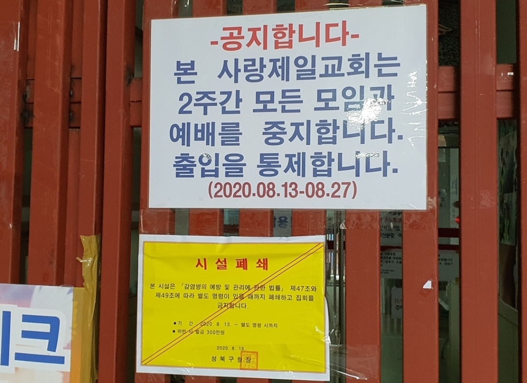  성북구 장위동 사랑제일교회 코로나19 확진자 13명 발생 폐쇄
