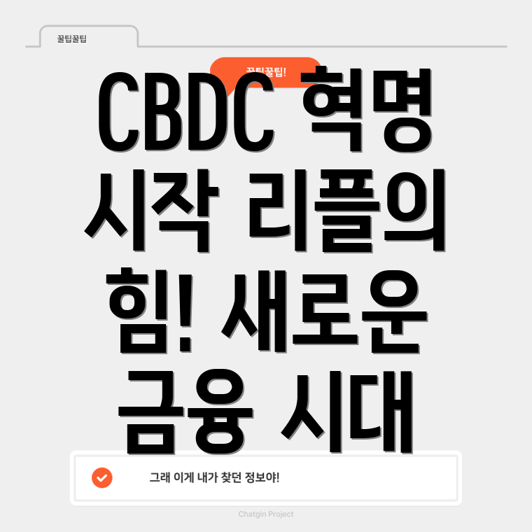 CBDC와 리플의 부상 가능성
