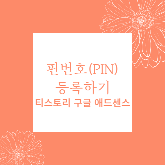 핀번호 등록하기