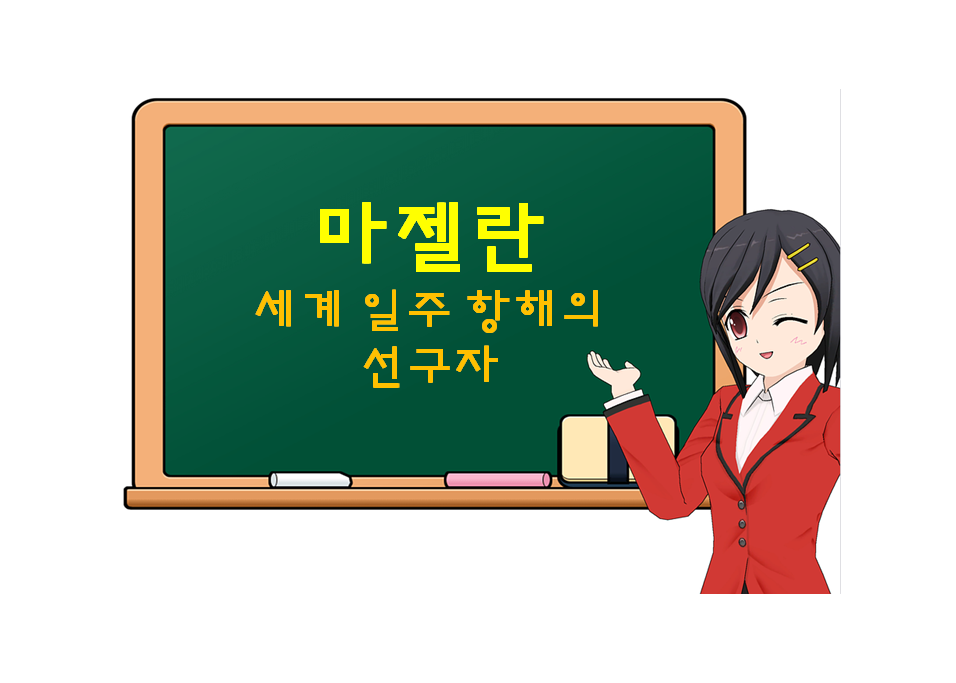  마젤란, Magellan, 세계 일주 항해의 선구자