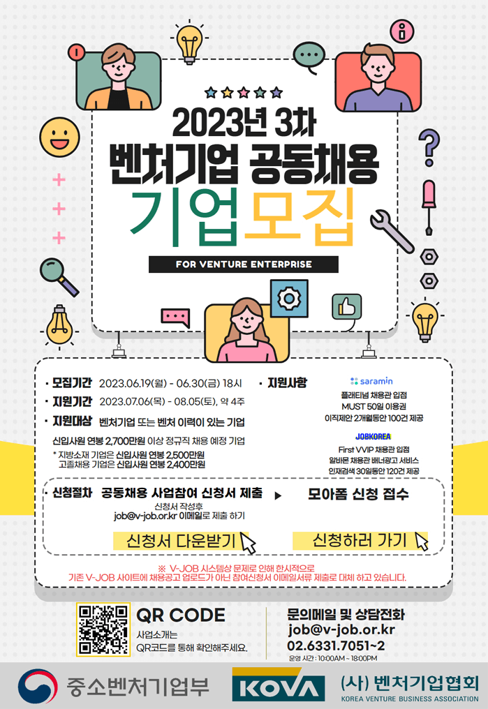  2023년 3차 벤처기업 공동채용(사람인ㆍ잡코리아) 기업모집 공고