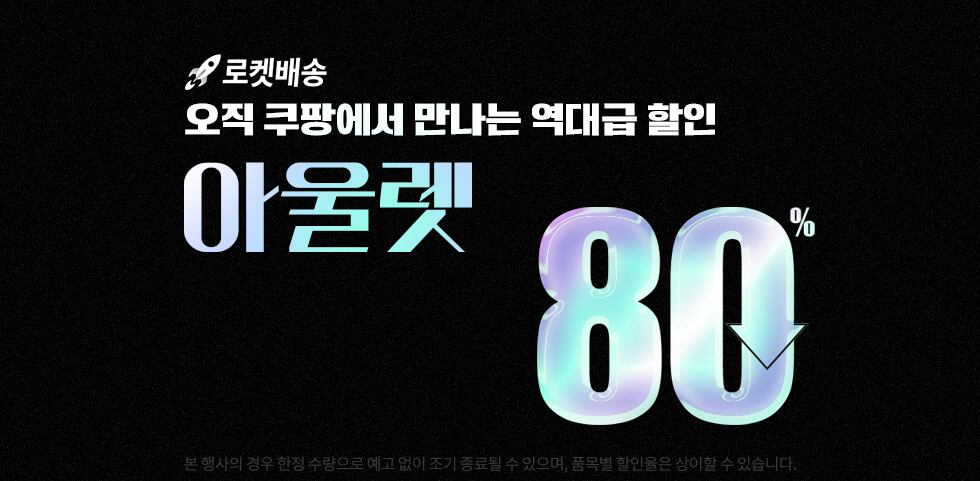 쿠팡아울렛 최대80%까지!