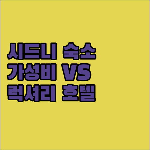 시드니 여행 숙소 고민 끝! 가성비 