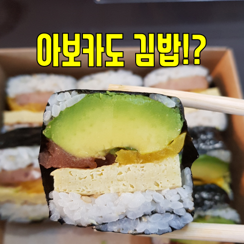  서울역 맛집,  아보카도 김밥(도시락)이 맛있는 곳!