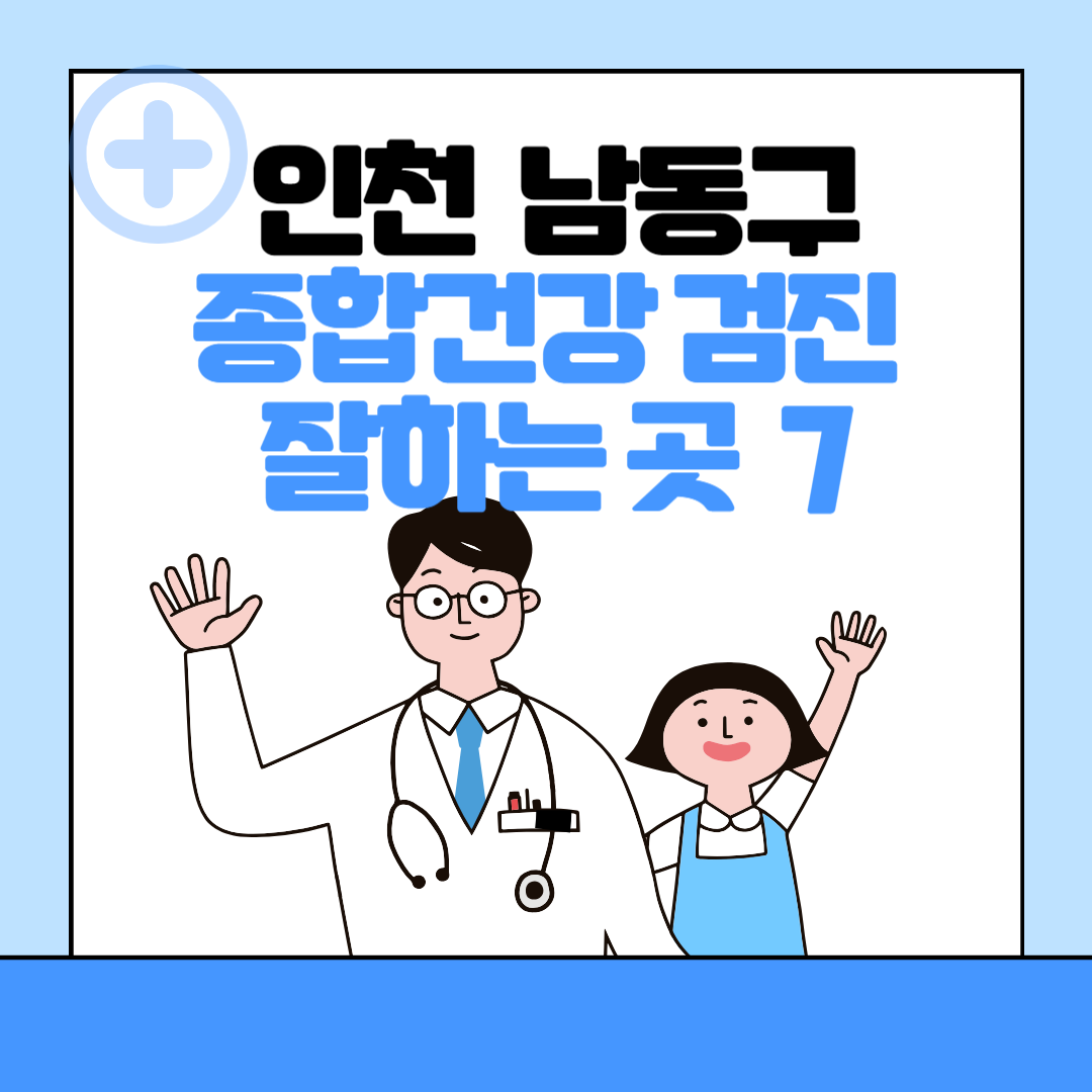 인천 남동구 종합건강검진 센터 잘하는 7곳 추천ㅣ건강검진 지정 병원조회ㅣ비용ㅣ국가&#44; 직장인검진&#44; 공무원&#44; 여성&#44; 영유아 블로그 썸내일 사진