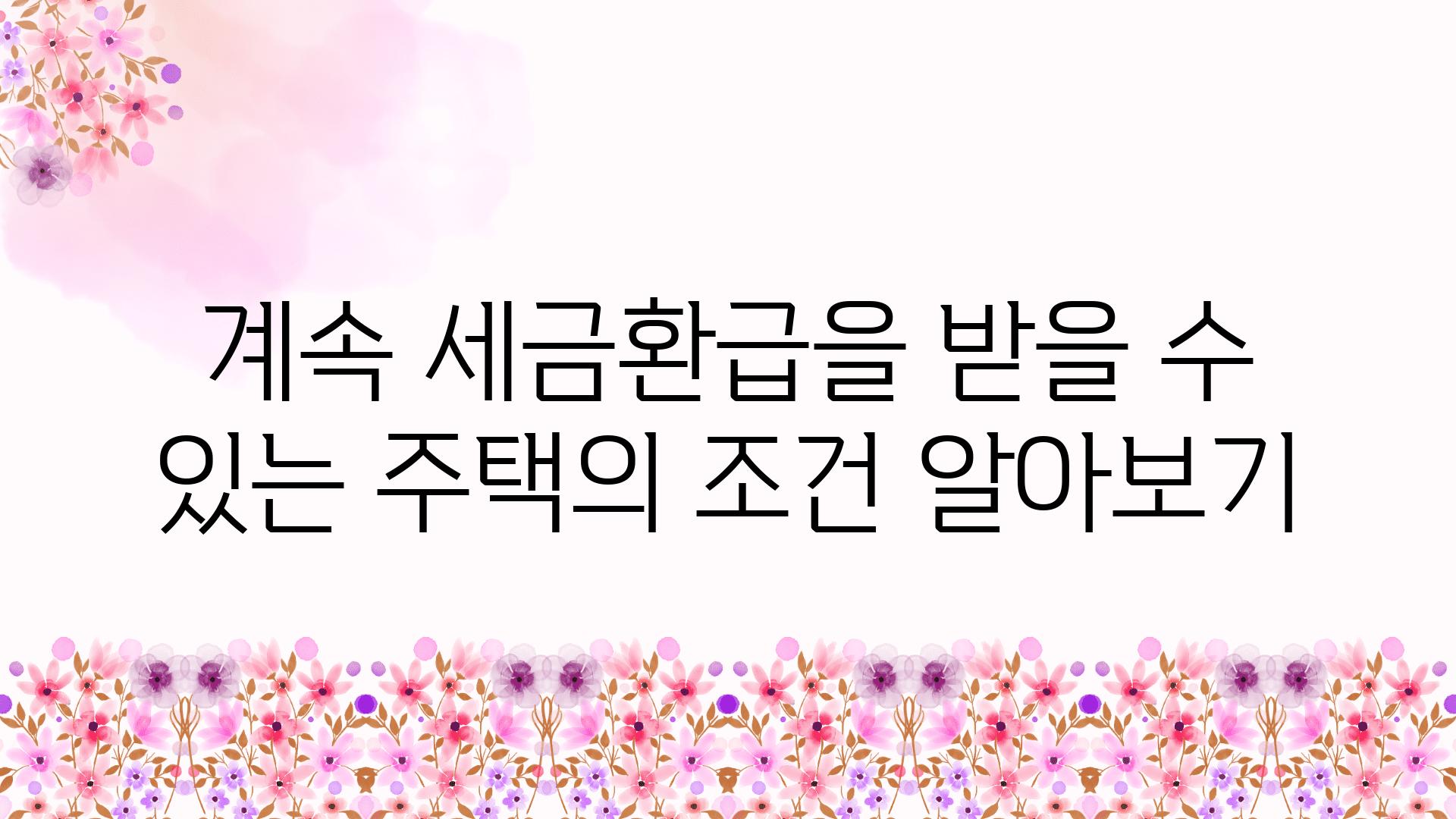 계속 세금환급을 받을 수 있는 주택의 조건 알아보기