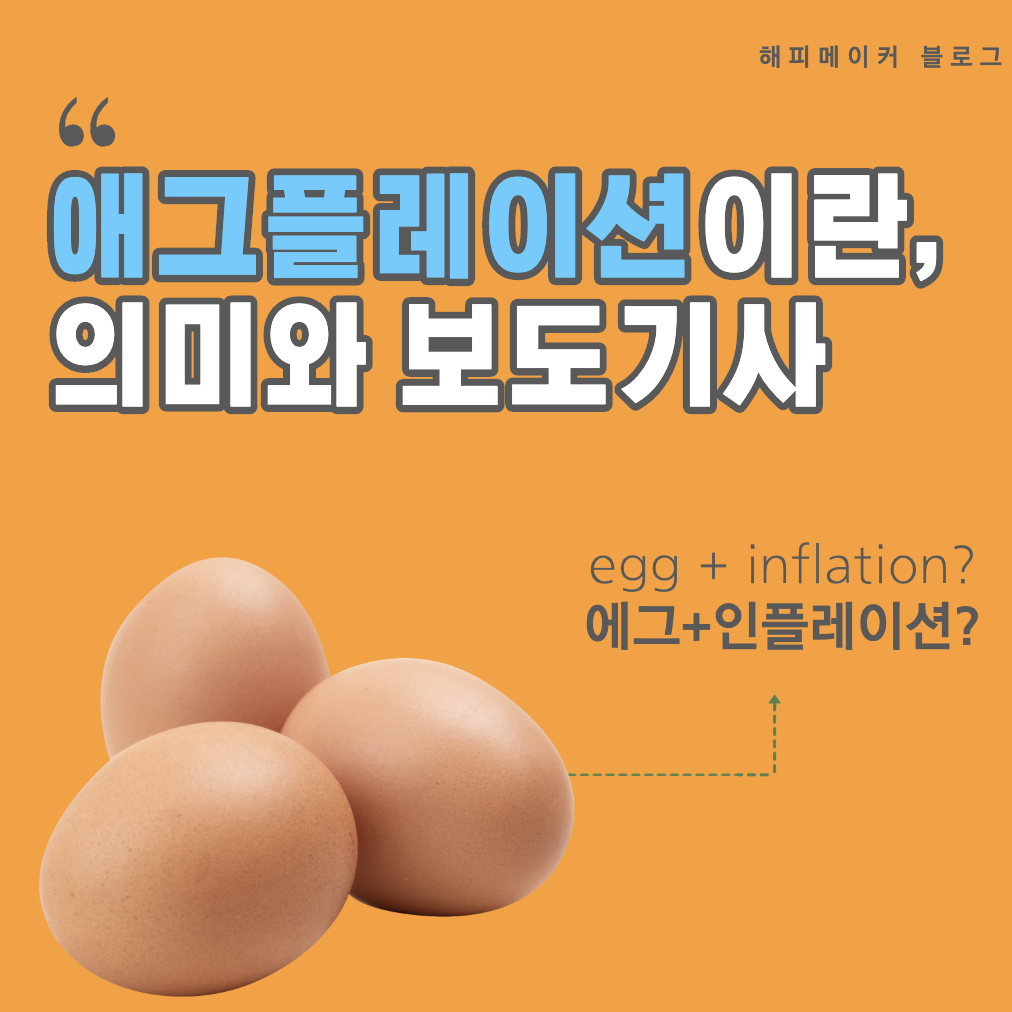  [시사용어] 애그플레이션 (Agflation) 의미는? (슈링크플레이션, 밀크플레이션 등)