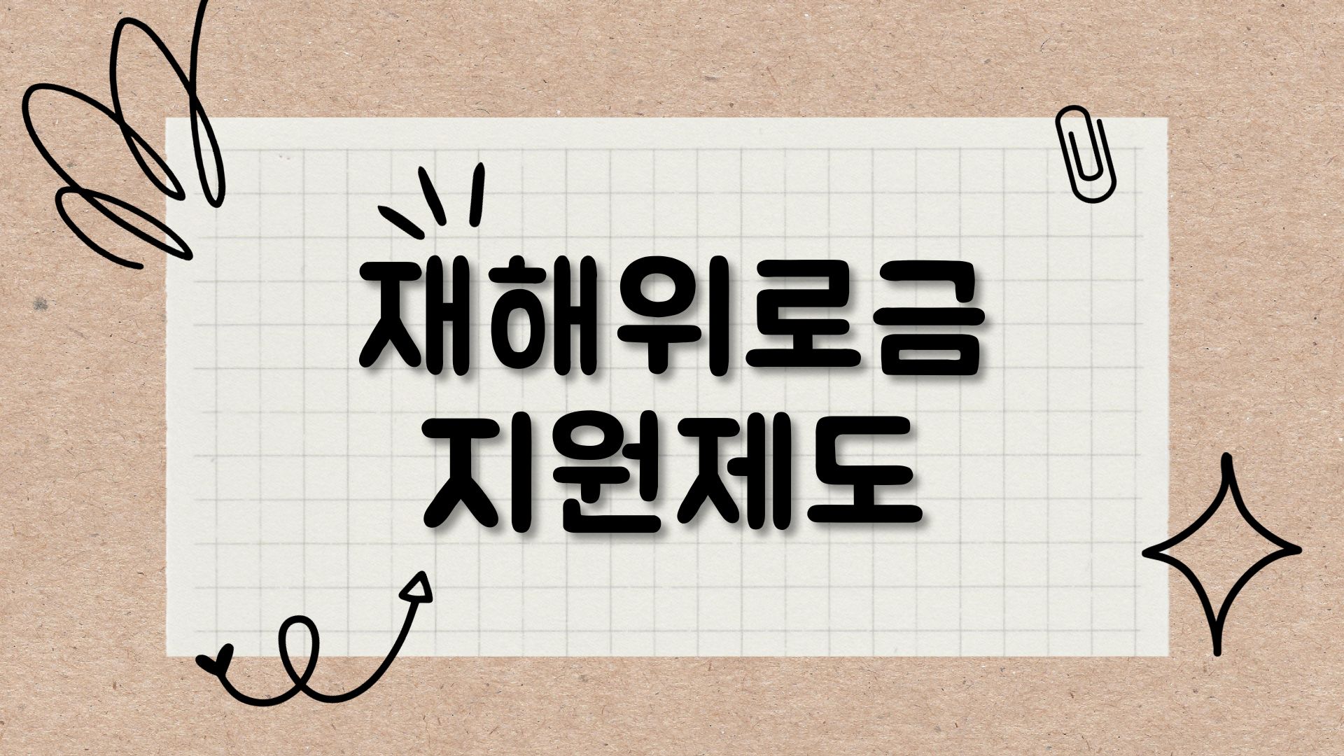  [재해위로금]피해를 입은 국가유공자 등 보훈가족을 위로하는 지원제도!