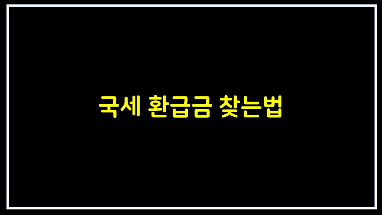  국세환급금 조회하는법