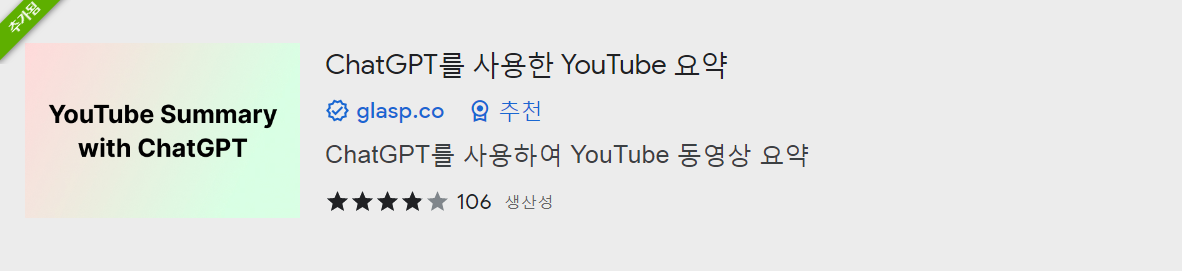 youtube summary with chatgpt 확장프로그램