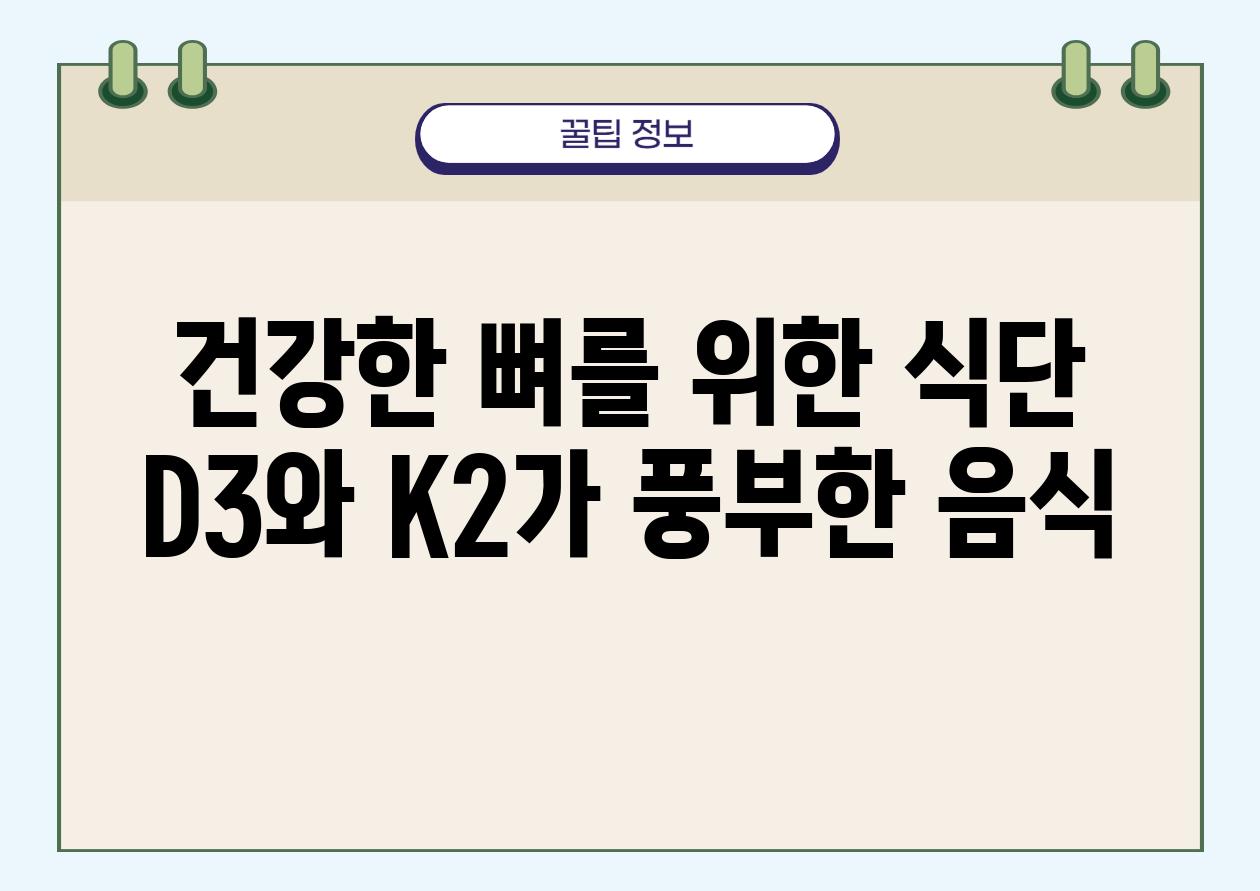 건강한 뼈를 위한 식단| D3와 K2가 풍부한 음식