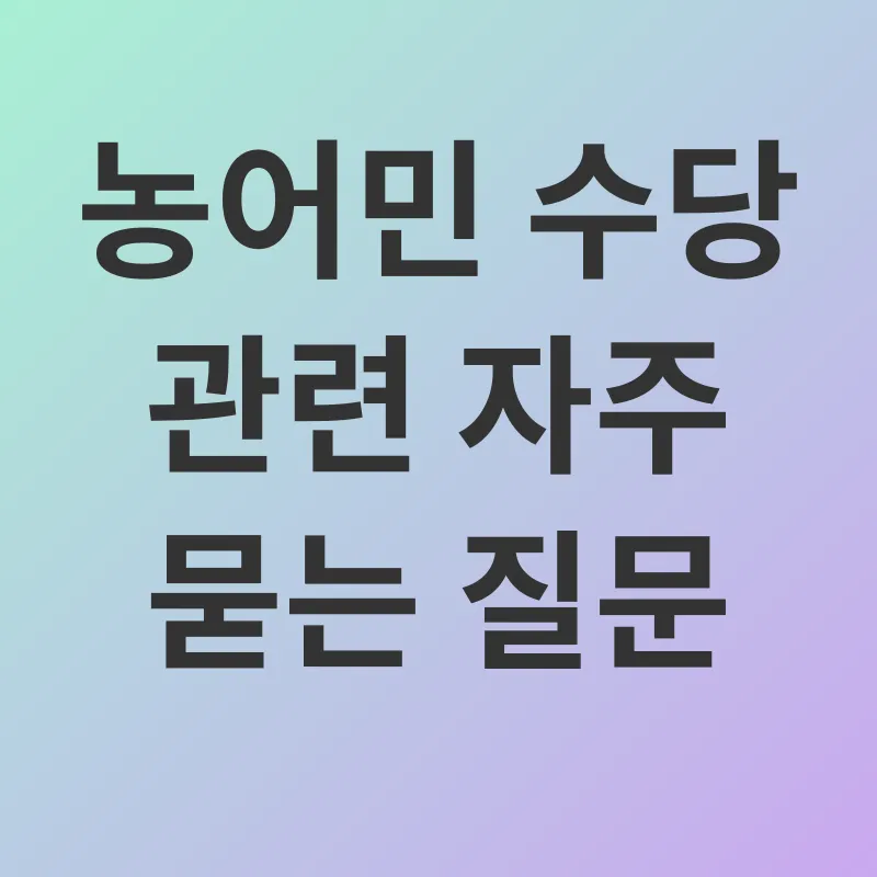 농어민 수당_4