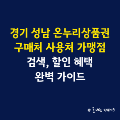 경기 성남 온누리상품권 구매처 사용처 가맹점 검색, 할인 혜택 완벽 가이드