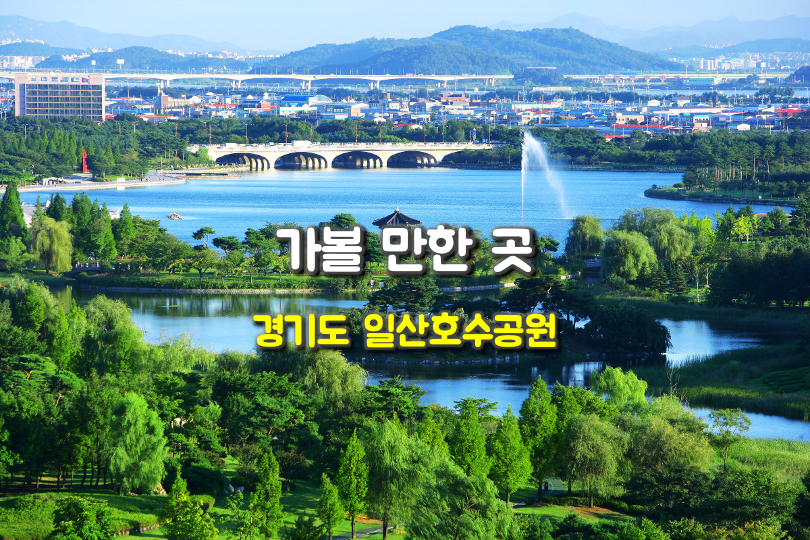  가볼만한곳 일산호수공원