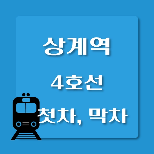 썸네일-4호선-상계역-첫차-막차