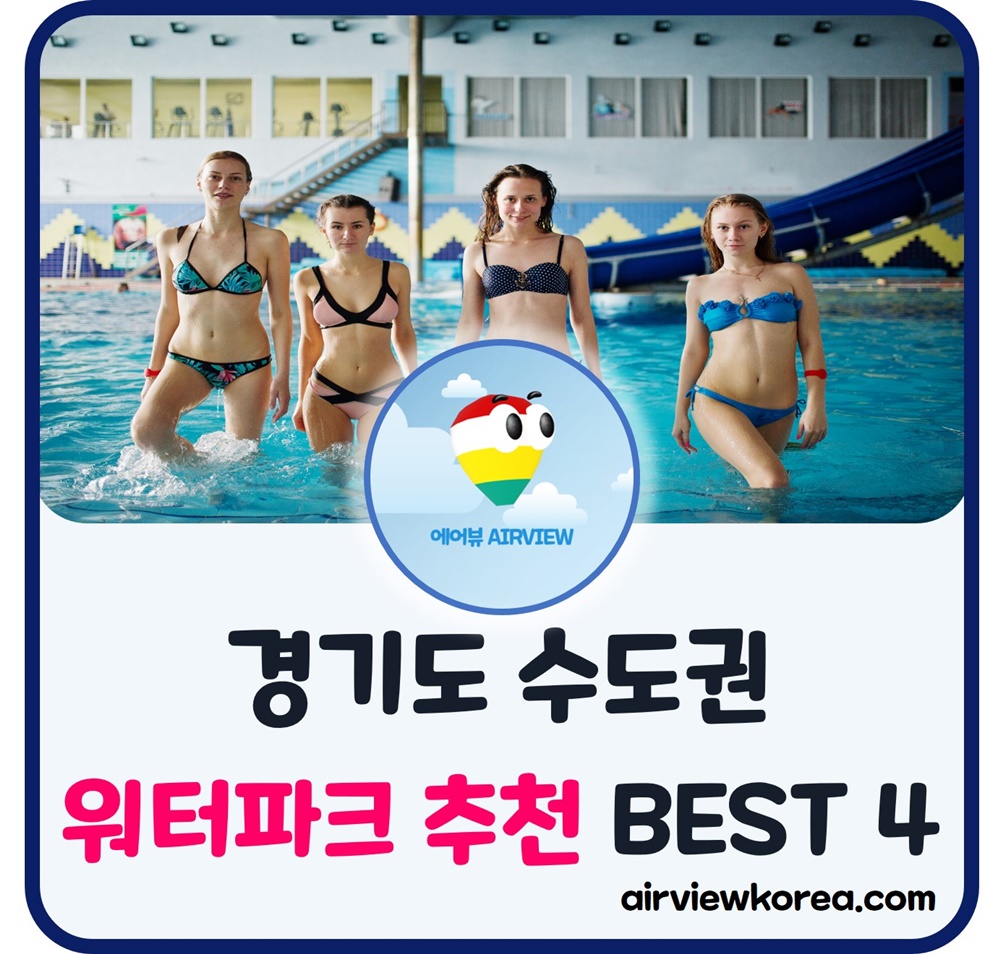한국-경기도-워터파크-4개-요금-할인-소개-글-썸네일