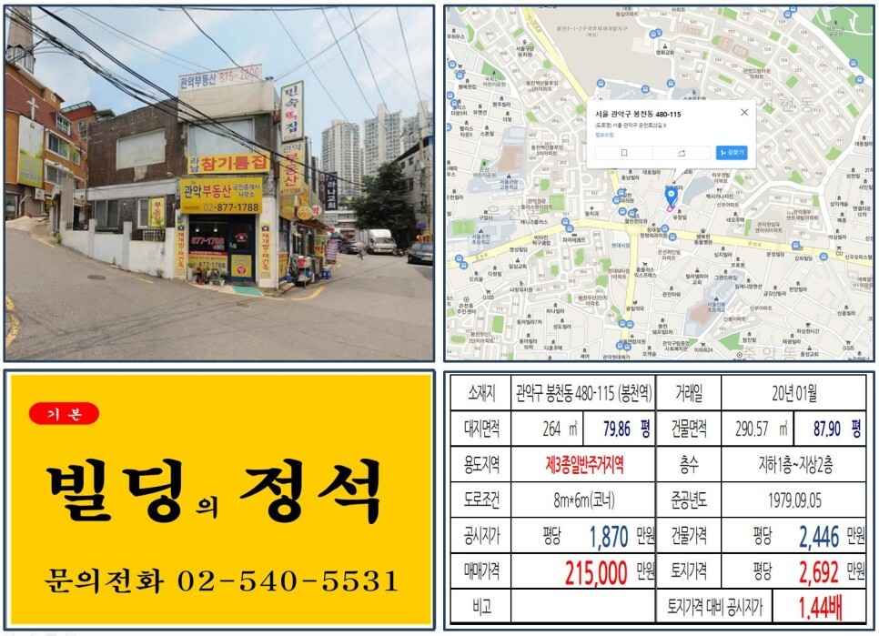  [관악구 봉천동 재개발 20억 꼬마빌딩 실거래가 조회] 봉천동 480-115 (봉천역) 21억 5,000만 원, 평당 2,692만 원 매매되었습니다.