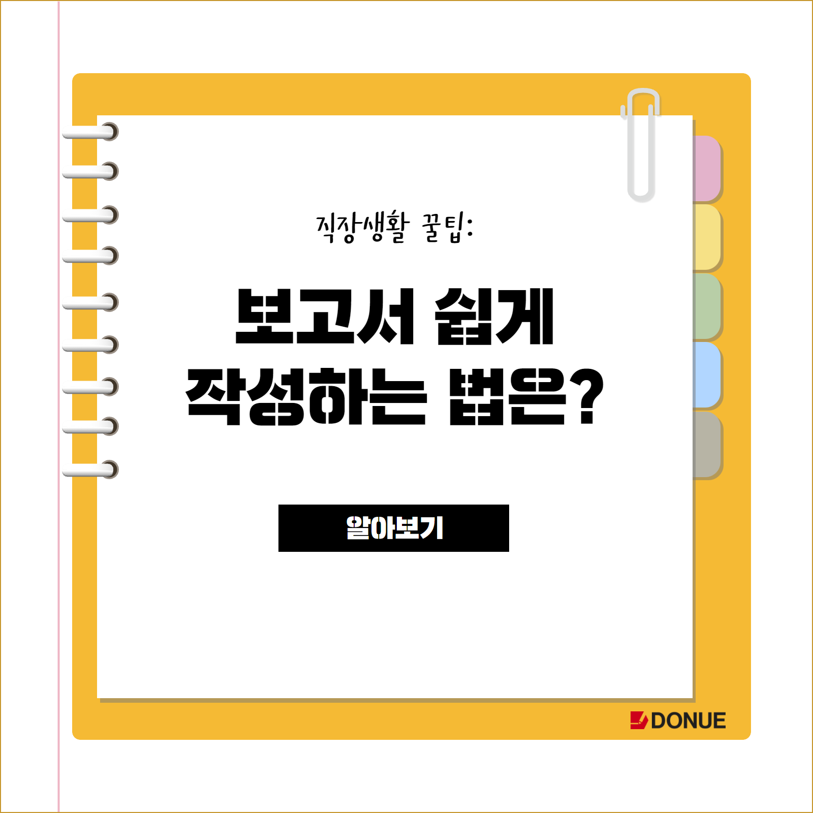  직장생활 꿀팁: 보고서 쉽게 작성하는 법