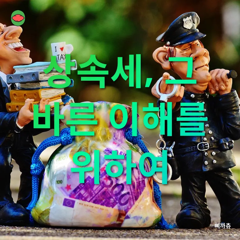 상속세 개편_1