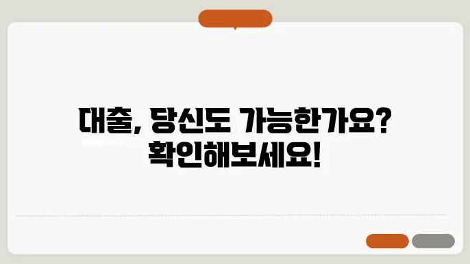대출 조건과 자격, 후순위 대출 쉽게 알아보기