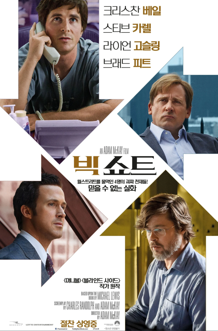빅 쇼트 영화 포스터