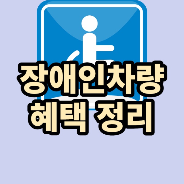 장애인차량-헤택정리-글자