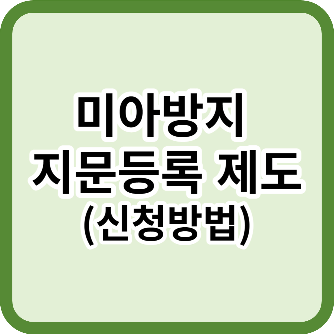 미아방지 지문등록 제도 신청방법