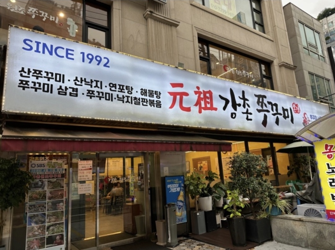 강촌쭈꾸미 이미지