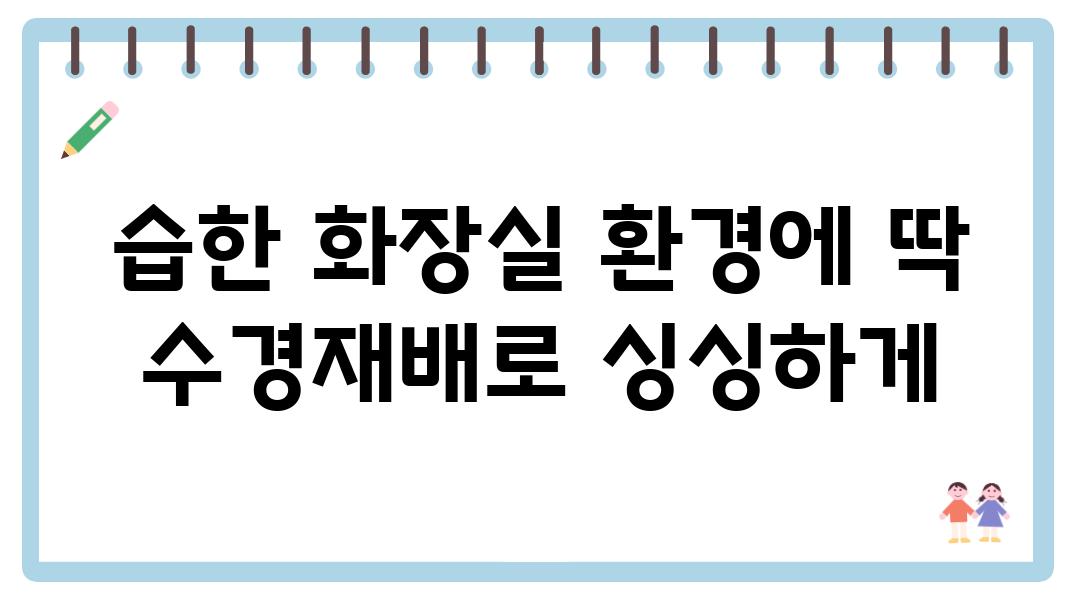 습한 화장실 환경에 딱 수경재배로 싱싱하게