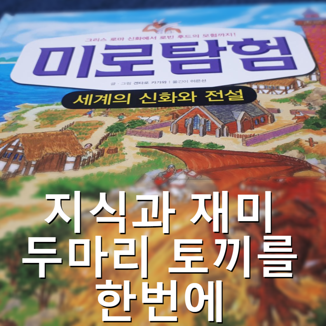  미로탐험2 세계의 신화와 전설 _  유아그림책 후기