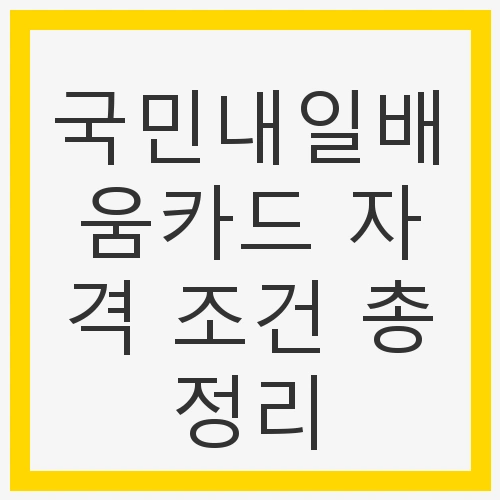 국민내일배움카드란?