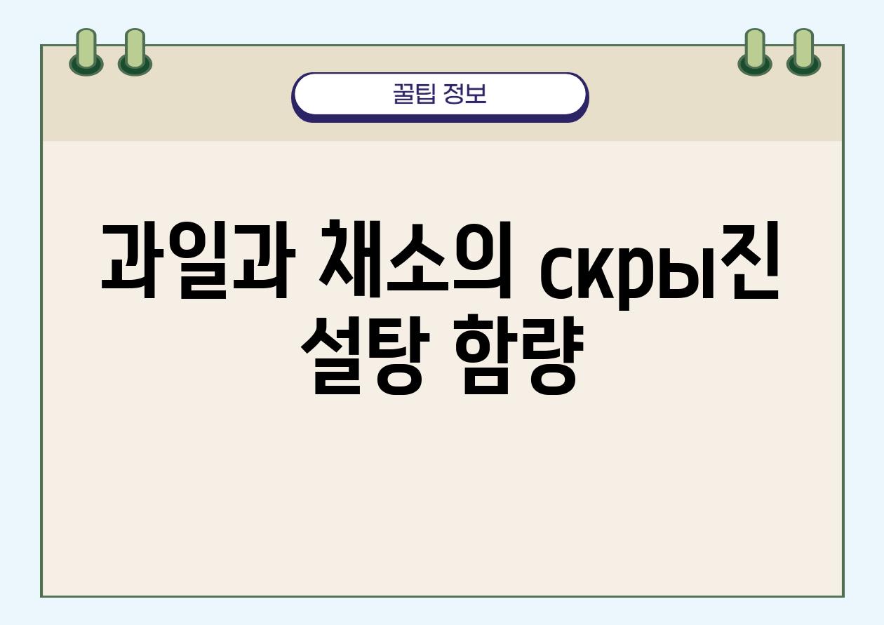 과일과 채소의 скры진 설탕 함량