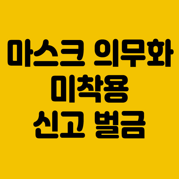  마스크 의무화 미착용 신고 벌금