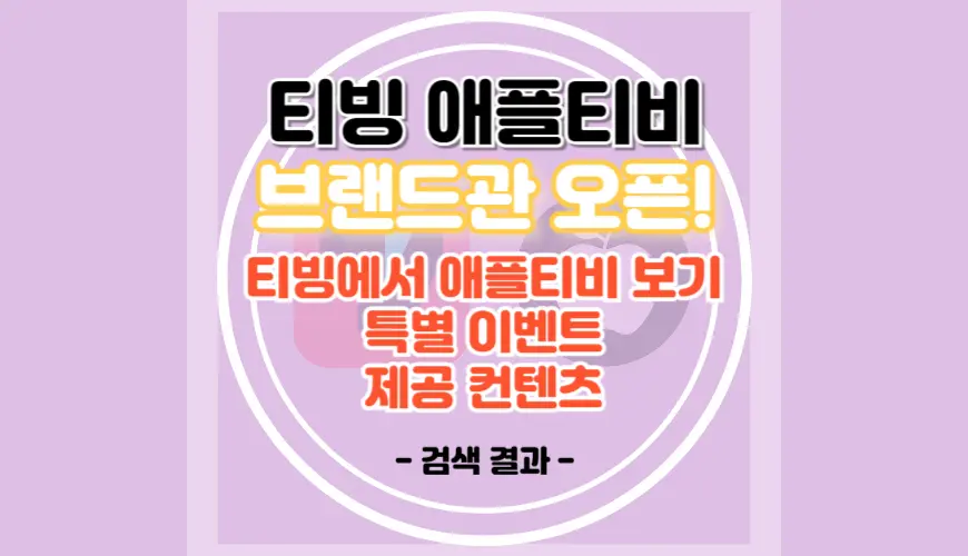 티빙 애플티비